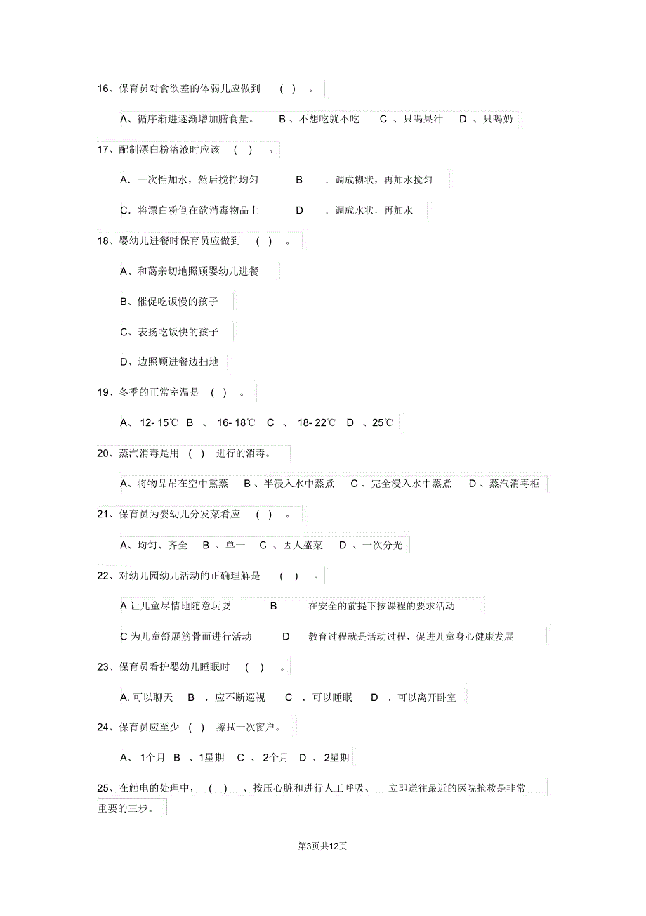 云南省2019版保育员初级考试试题试题(含答案)_第3页