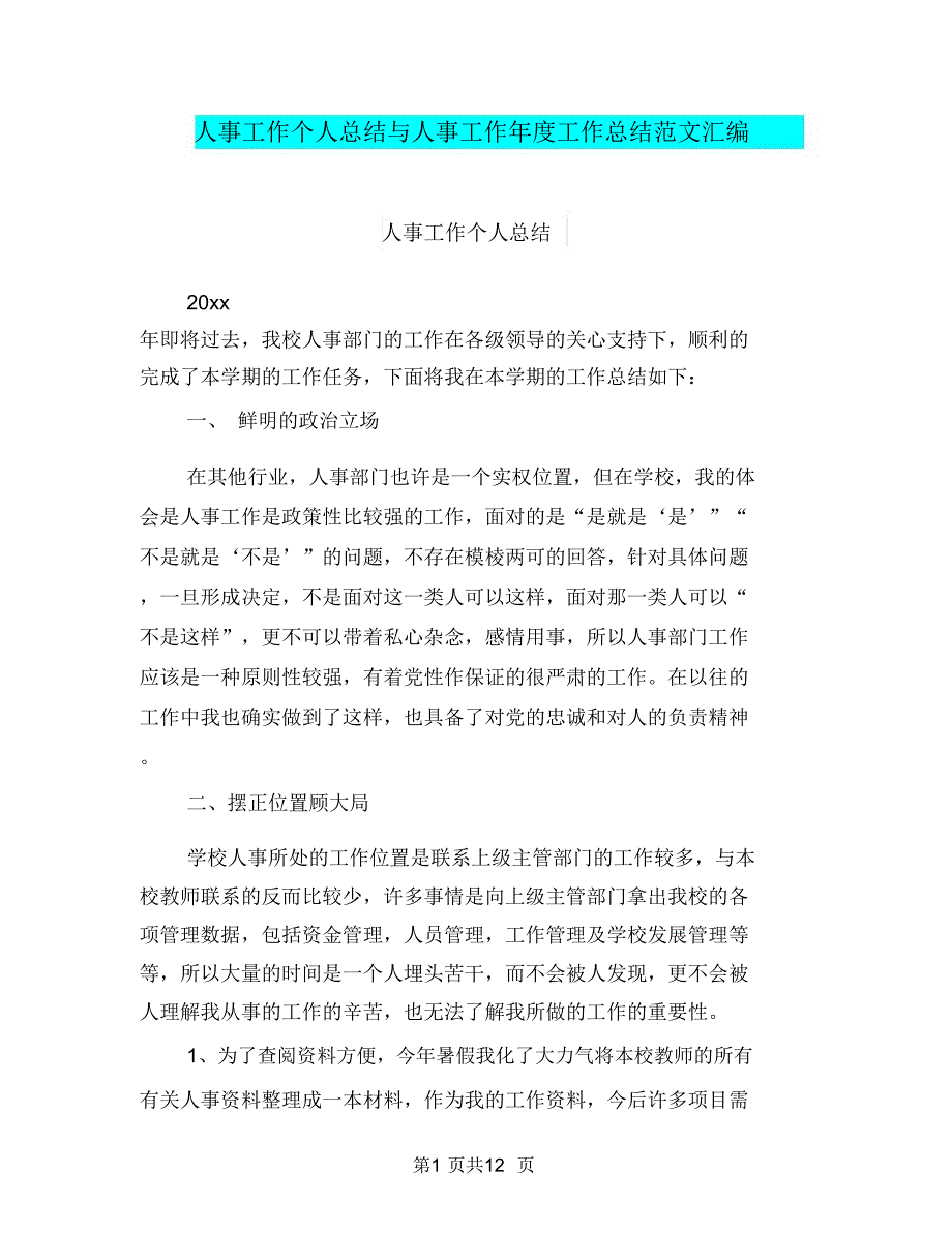 人事工作个人总结与人事工作年度工作总结范文汇编_第1页