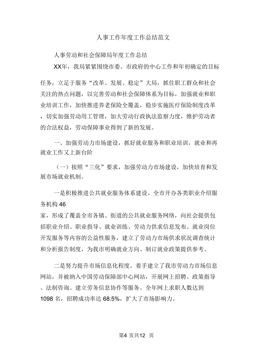 人事工作个人总结与人事工作年度工作总结范文汇编_第4页