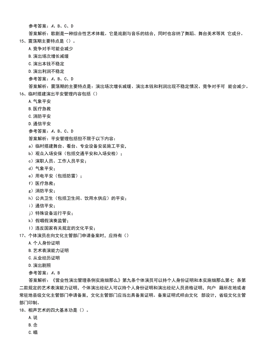 2022年职业资格考试《演出经纪人》中级模拟考试题答案及解析.doc_第4页