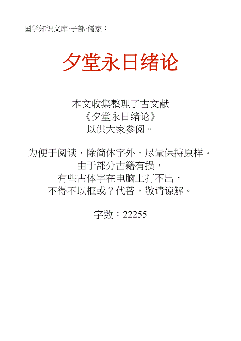 国学知识文库子部儒家_夕堂永日绪论_第1页