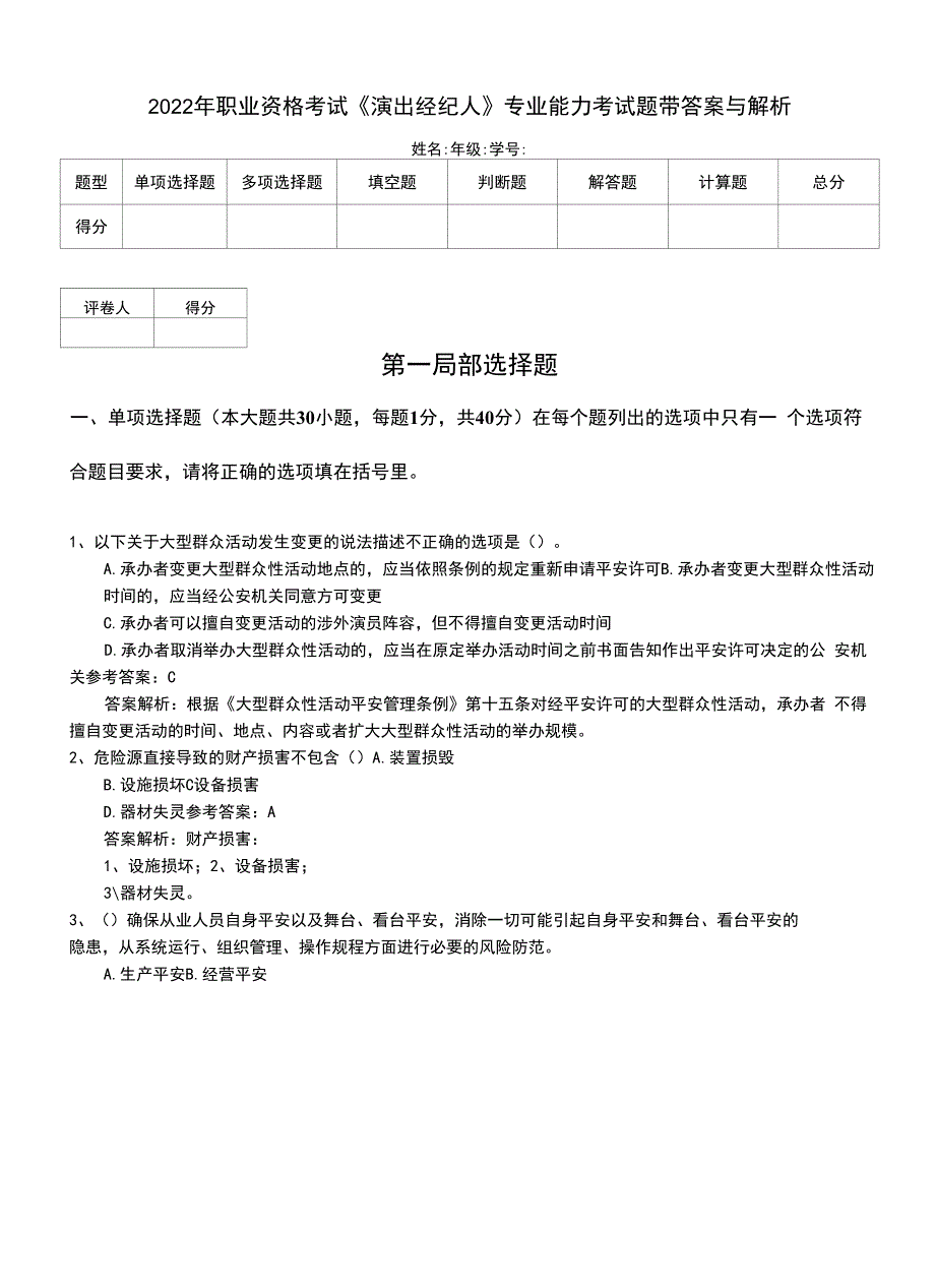 2022年职业资格考试《演出经纪人》专业能力考试题带答案与解析.doc_第1页