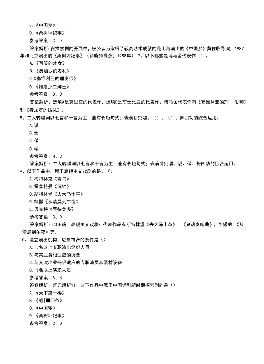 2022年职业资格考试《演出经纪人》专业能力考试题带答案与解析.doc_第2页