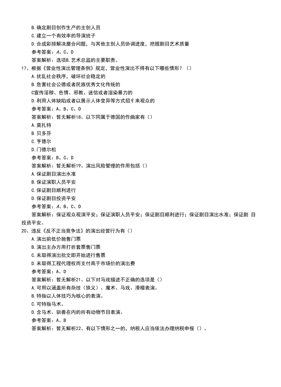 2022年职业资格考试《演出经纪人》专业能力考试题带答案与解析.doc_第4页