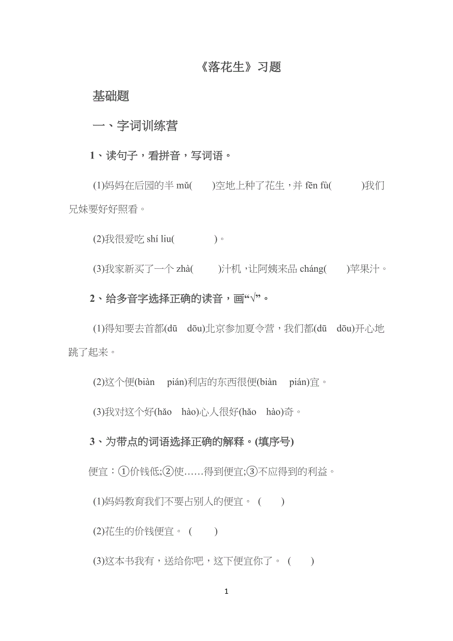 部编版小学五年级语文上册《落花生》习题_第1页