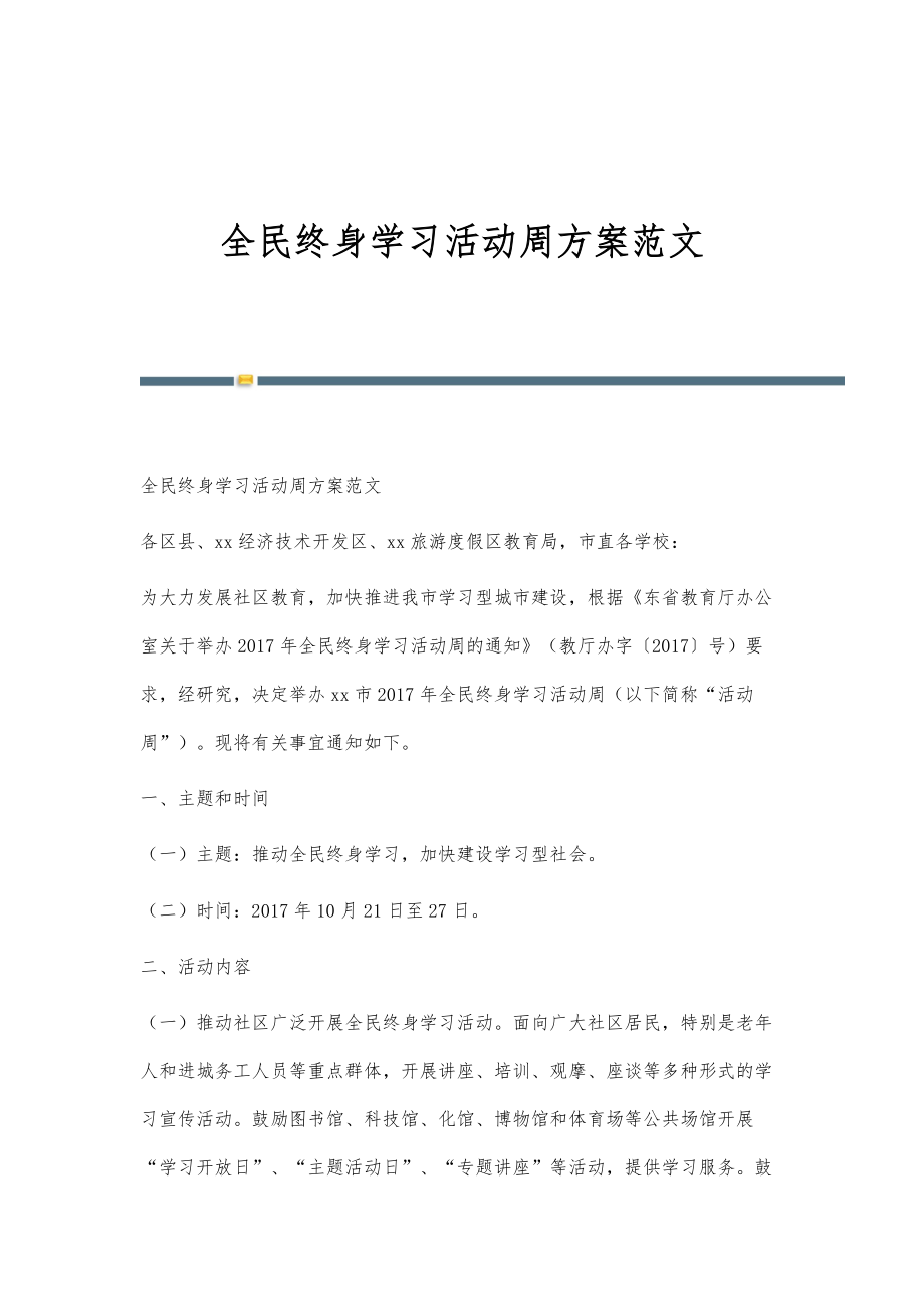 全民终身学习活动周方案范文_第1页