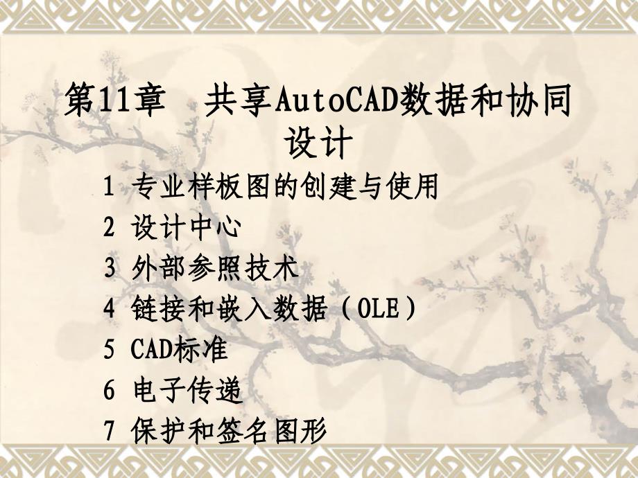 第11章共享AutoCAD数据和协同设计_第1页