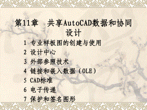 第11章共享AutoCAD数据和协同设计