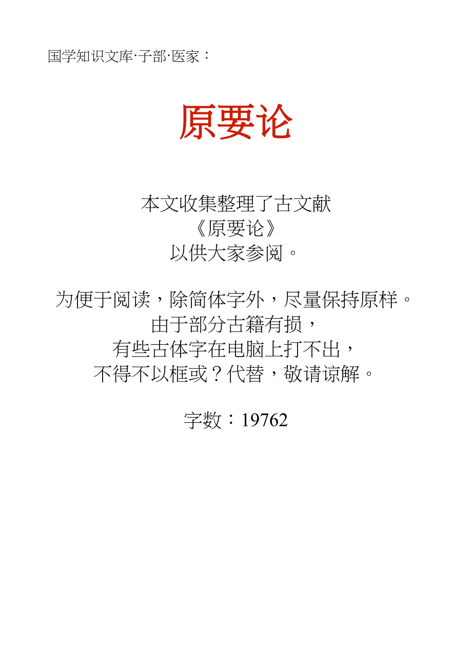 国学知识文库子部医家_原要论_第1页