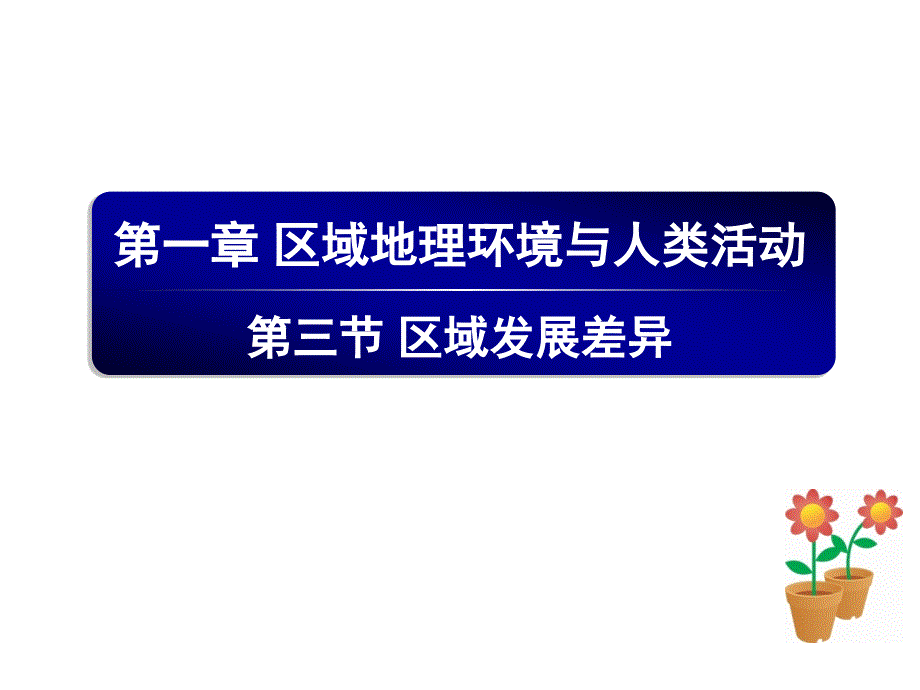 区域发展差异概述(powerpoint 63页)_第1页