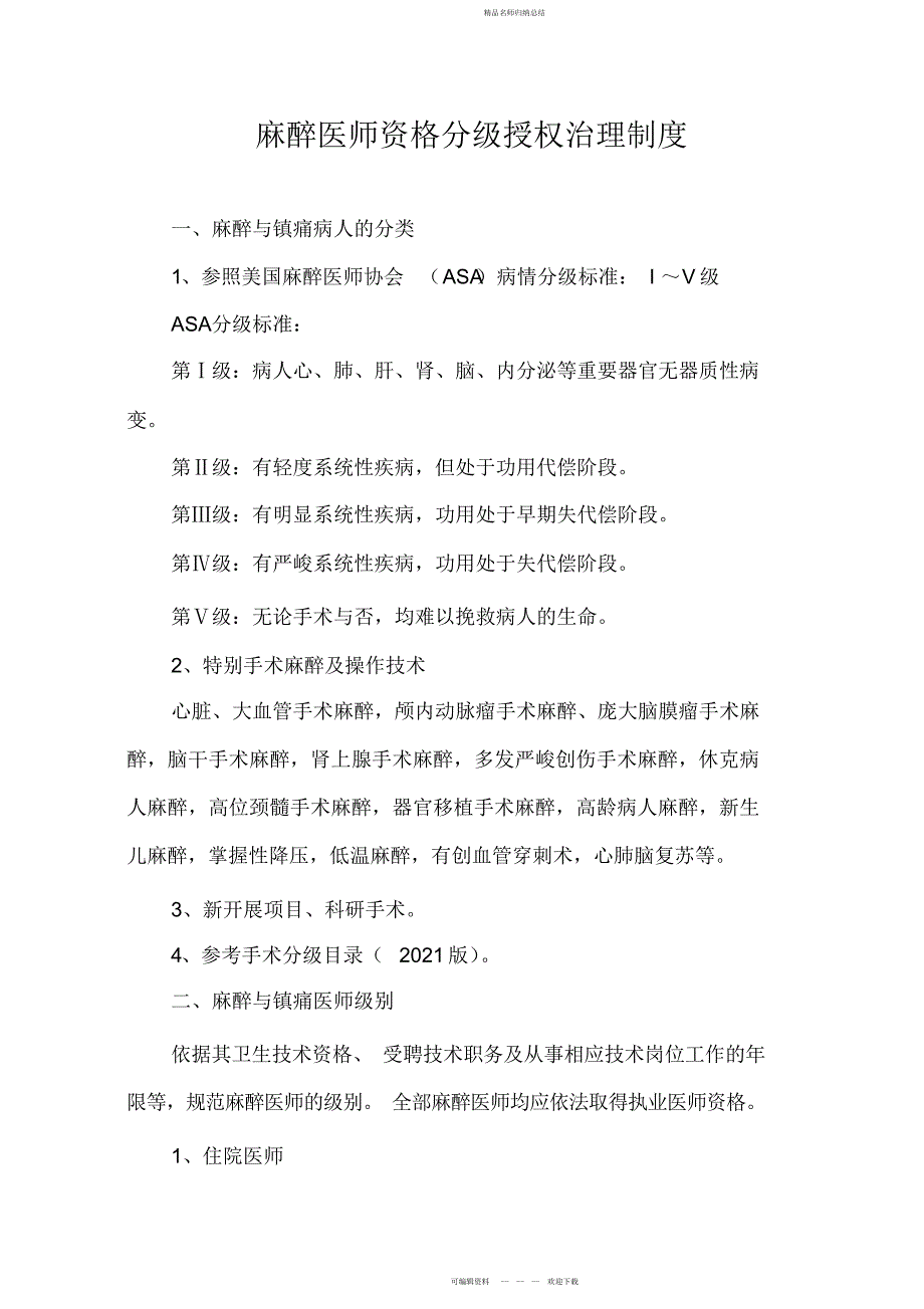 等级医院复审-整理麻醉医师资格分级授权管理制度与程序_第2页