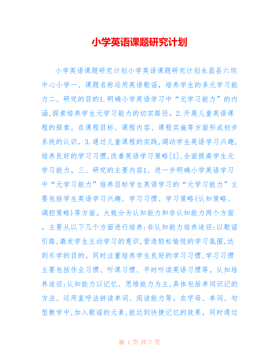 小学英语课题研究计划2022_第1页