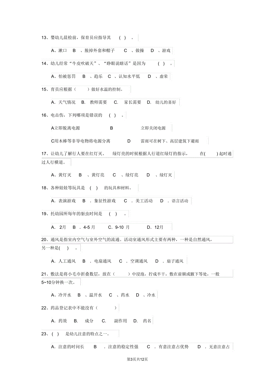 云南省2019-2020年保育员四级业务技能考试试题试卷_第3页