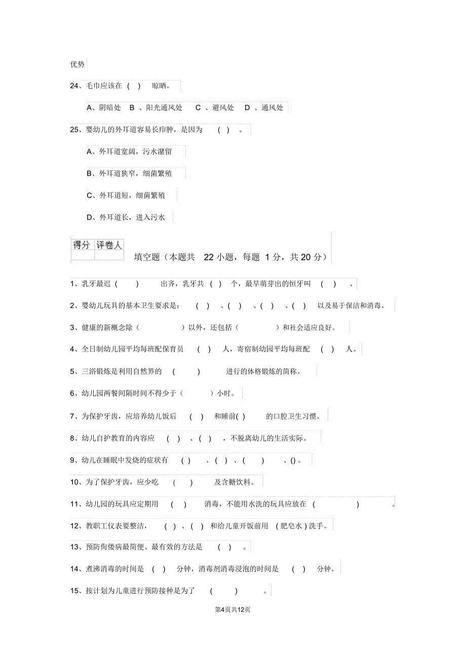 云南省2019-2020年保育员四级业务技能考试试题试卷_第4页