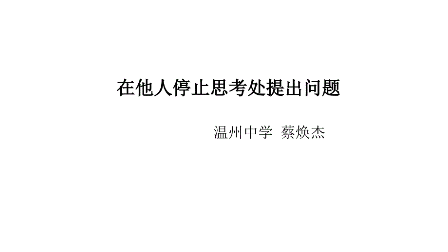 在他人停止思考处提出问题_第1页