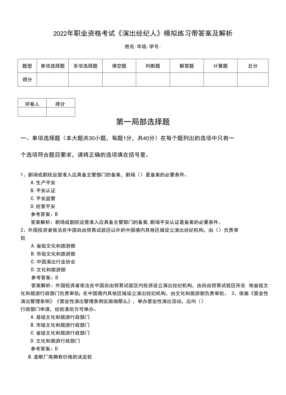 2022年职业资格考试《演出经纪人》模拟练习带答案及解析.doc_第1页