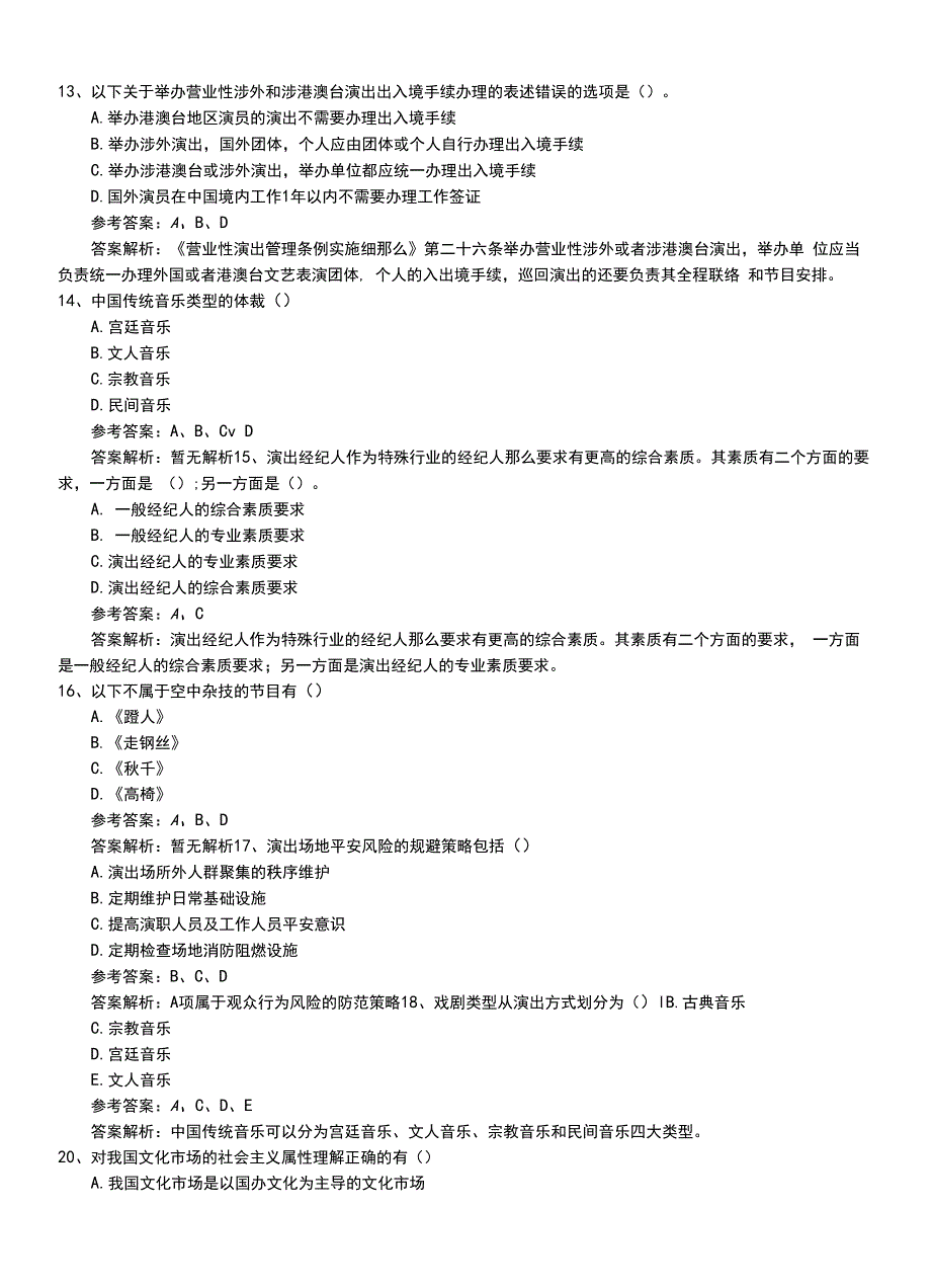 2022年职业资格考试《演出经纪人》模拟练习带答案及解析.doc_第4页