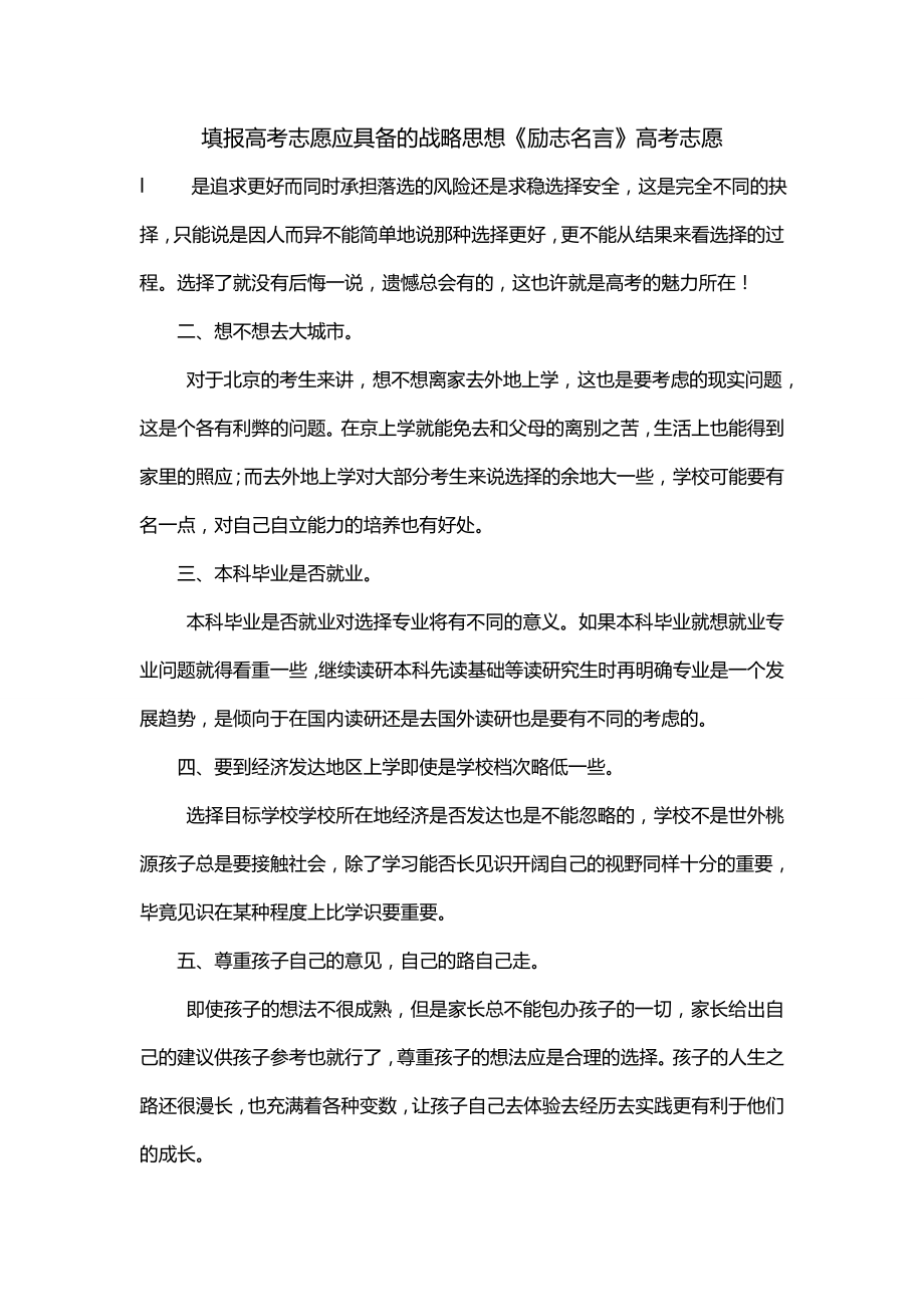 填报高考志愿应具备的战略思想《励志名言》高考志愿_第1页