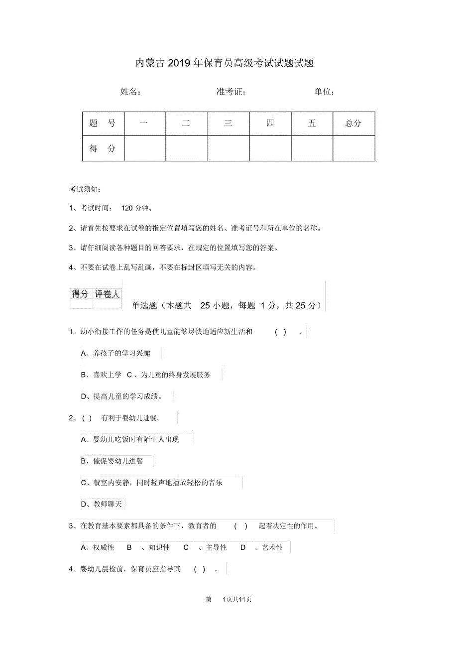 内蒙古2019年保育员高级考试试题试题_第1页