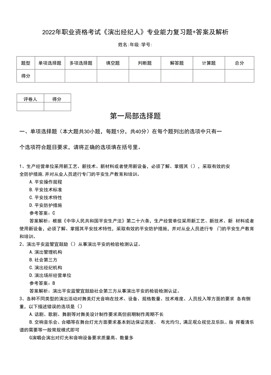 2022年职业资格考试《演出经纪人》专业能力复习题+答案及解析.doc_第1页