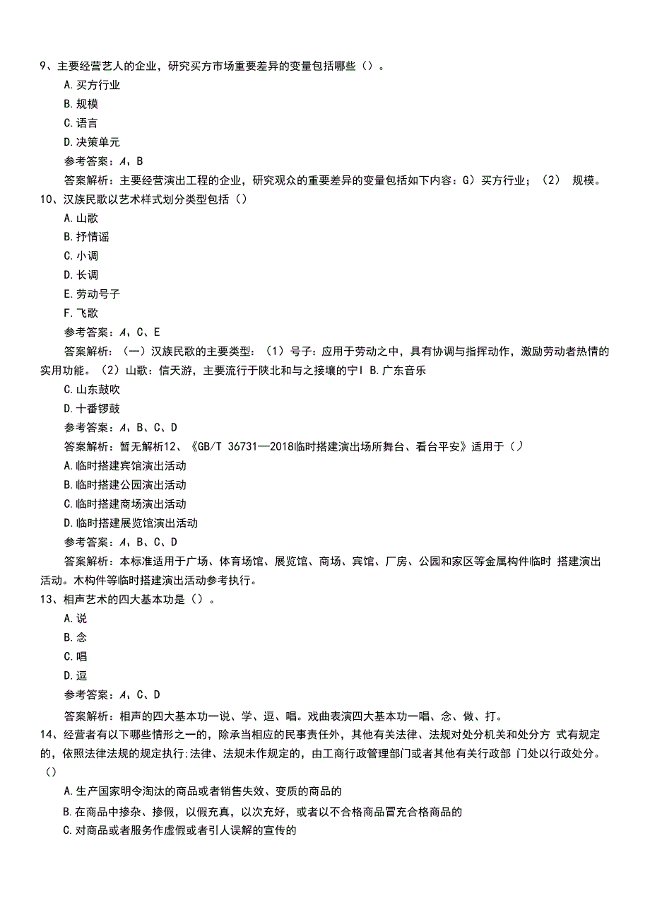 2022年职业资格考试《演出经纪人》专业能力复习题+答案及解析.doc_第3页