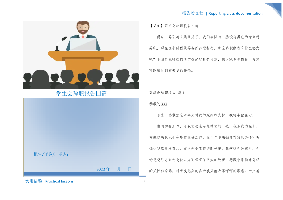 学生会辞职报告四篇终稿_第1页