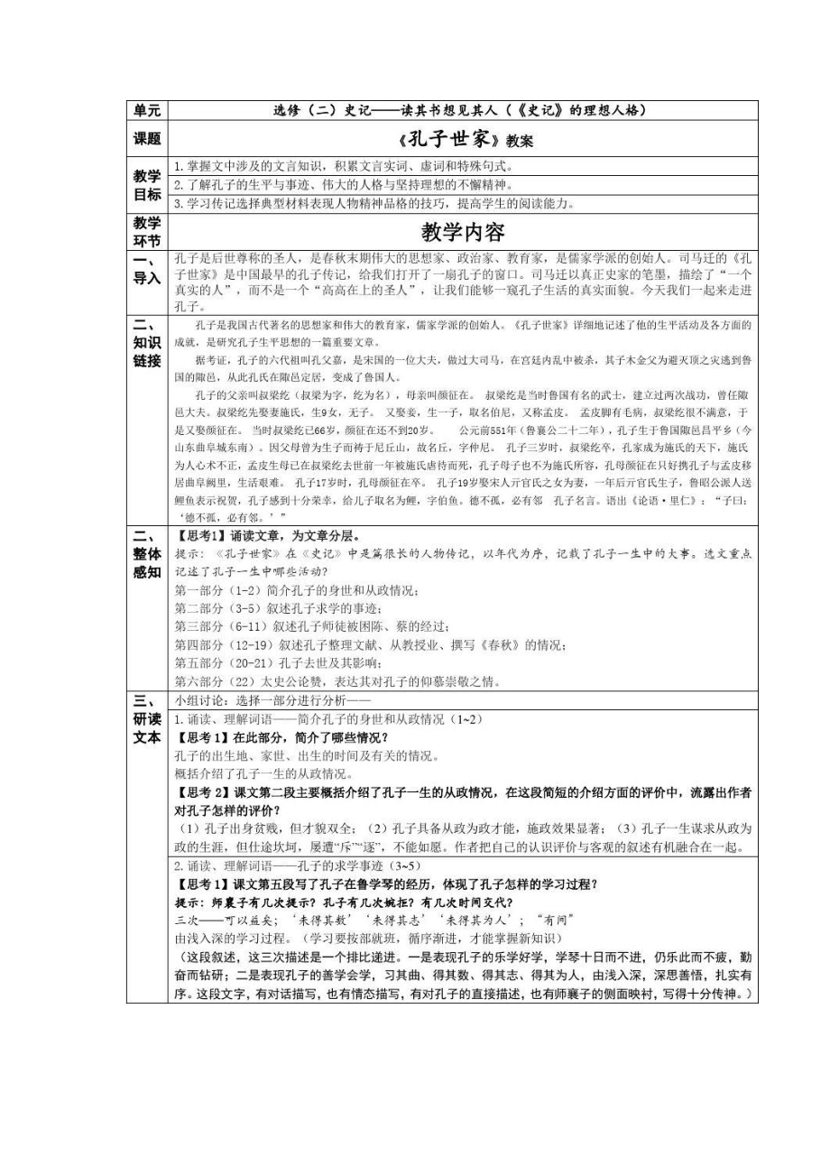 苏教版高中语文选修《史记选读》《孔子世家》教案史记选修孔子世家翻译_第2页