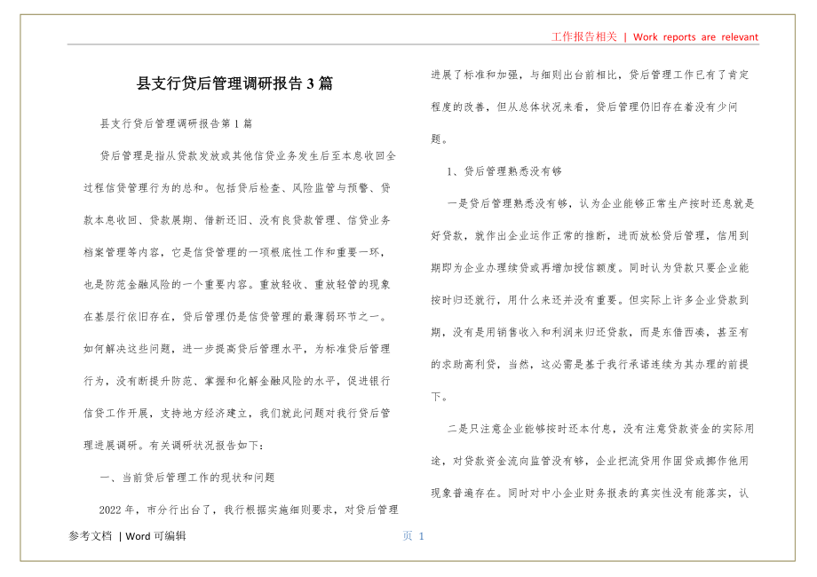 县支行贷后管理调研报告3篇借鉴_第1页