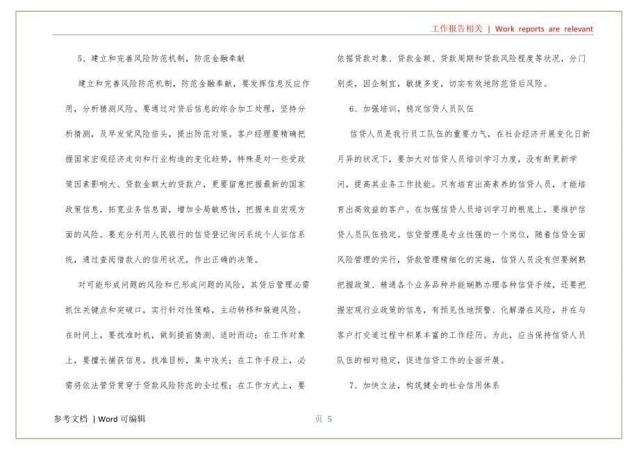 县支行贷后管理调研报告3篇借鉴_第5页