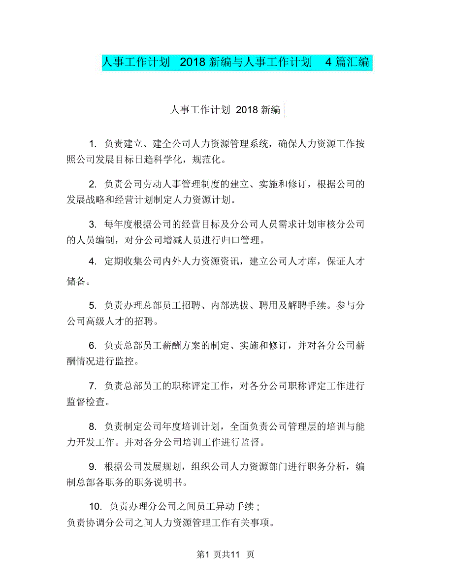 人事工作计划2018新编与人事工作计划4篇汇编.doc_第1页