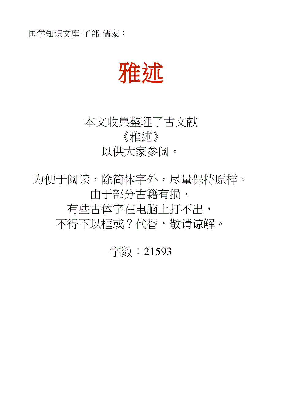 国学知识文库子部儒家_雅述_第1页