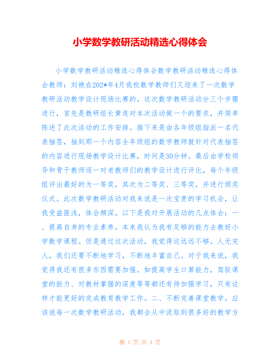 小学数学教研活动精选心得体会_第1页