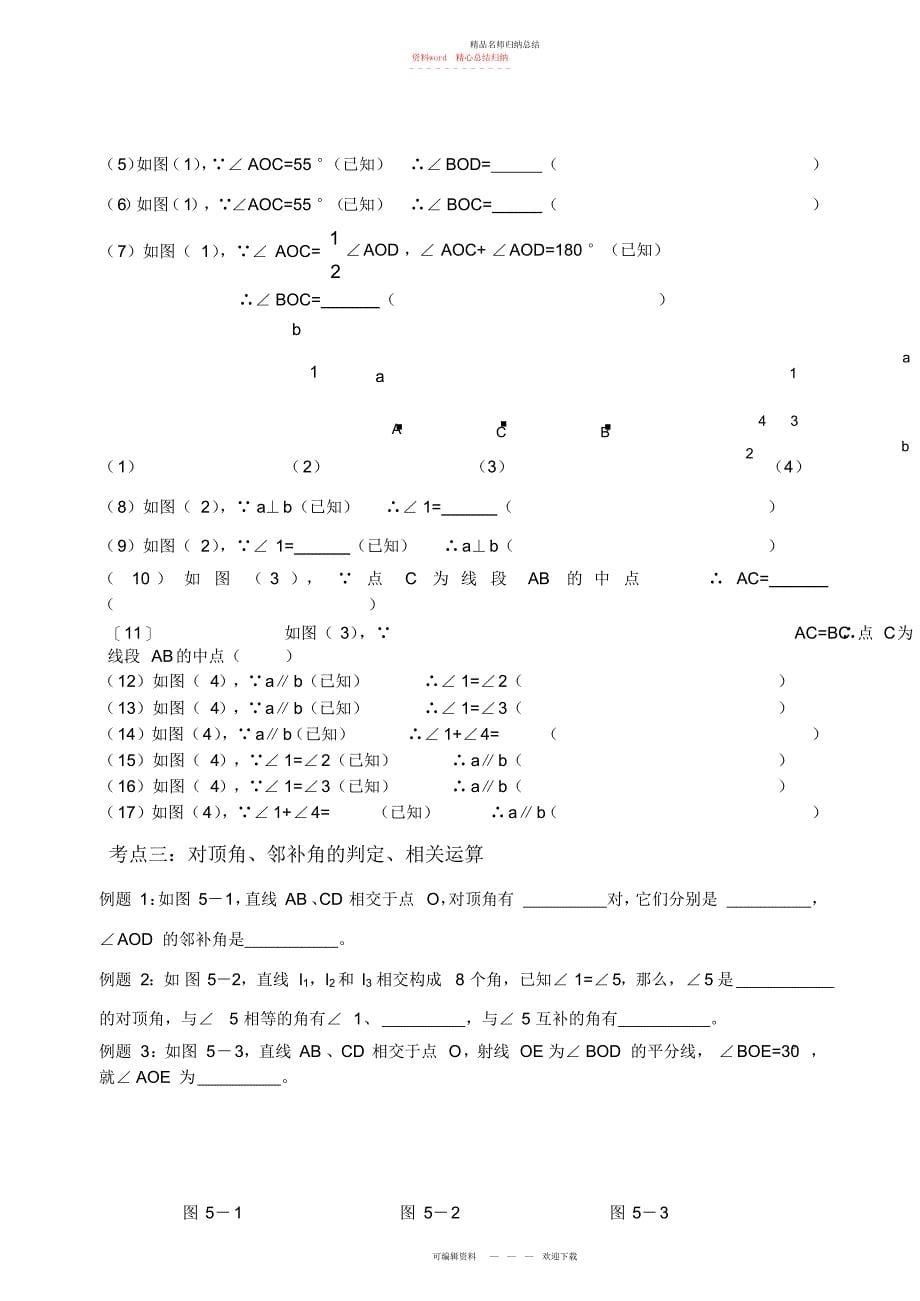 第五章相交线与平行线知识点+考点+典型例题_第5页