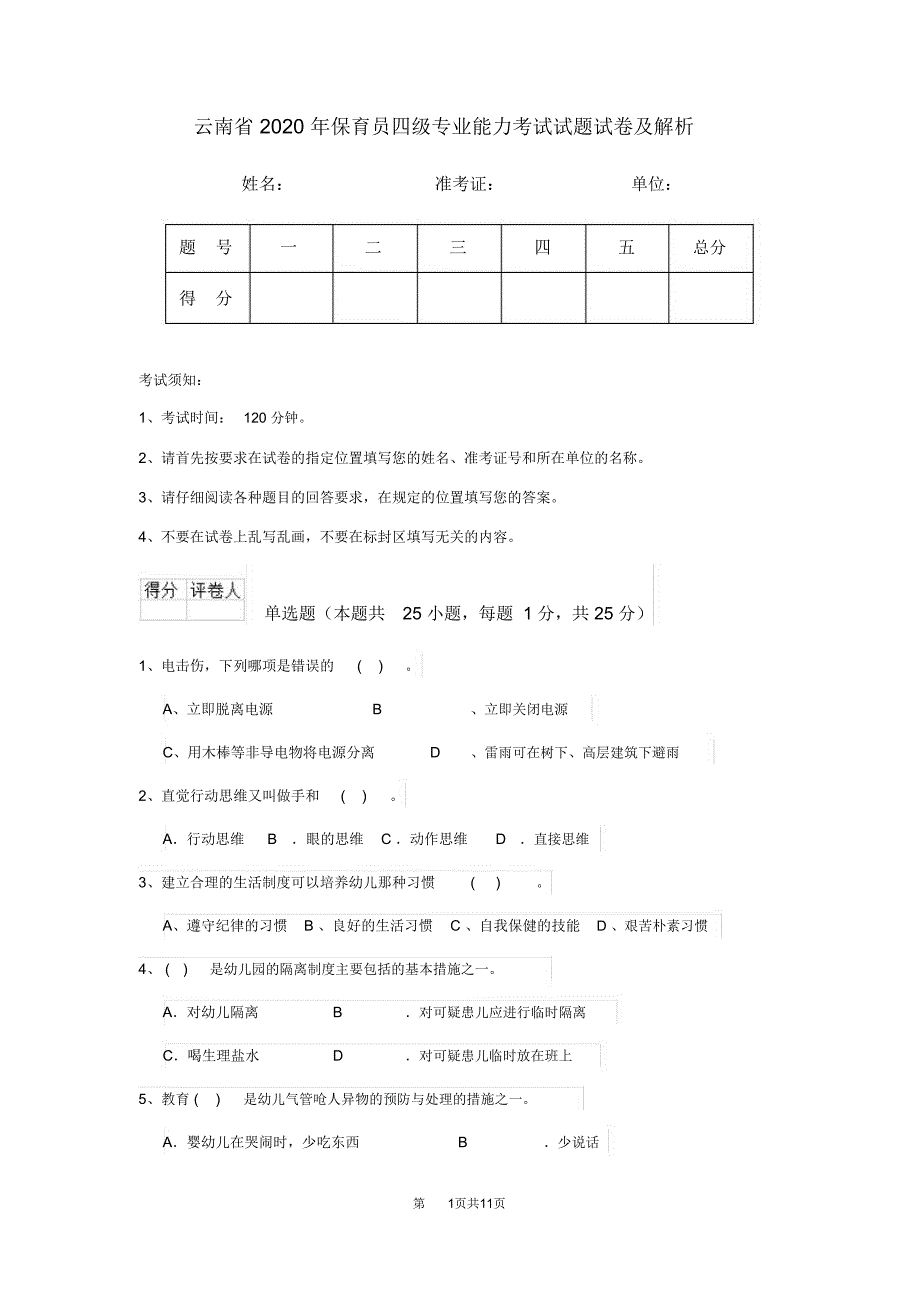 云南省2020年保育员四级专业能力考试试题试卷及解析_第1页