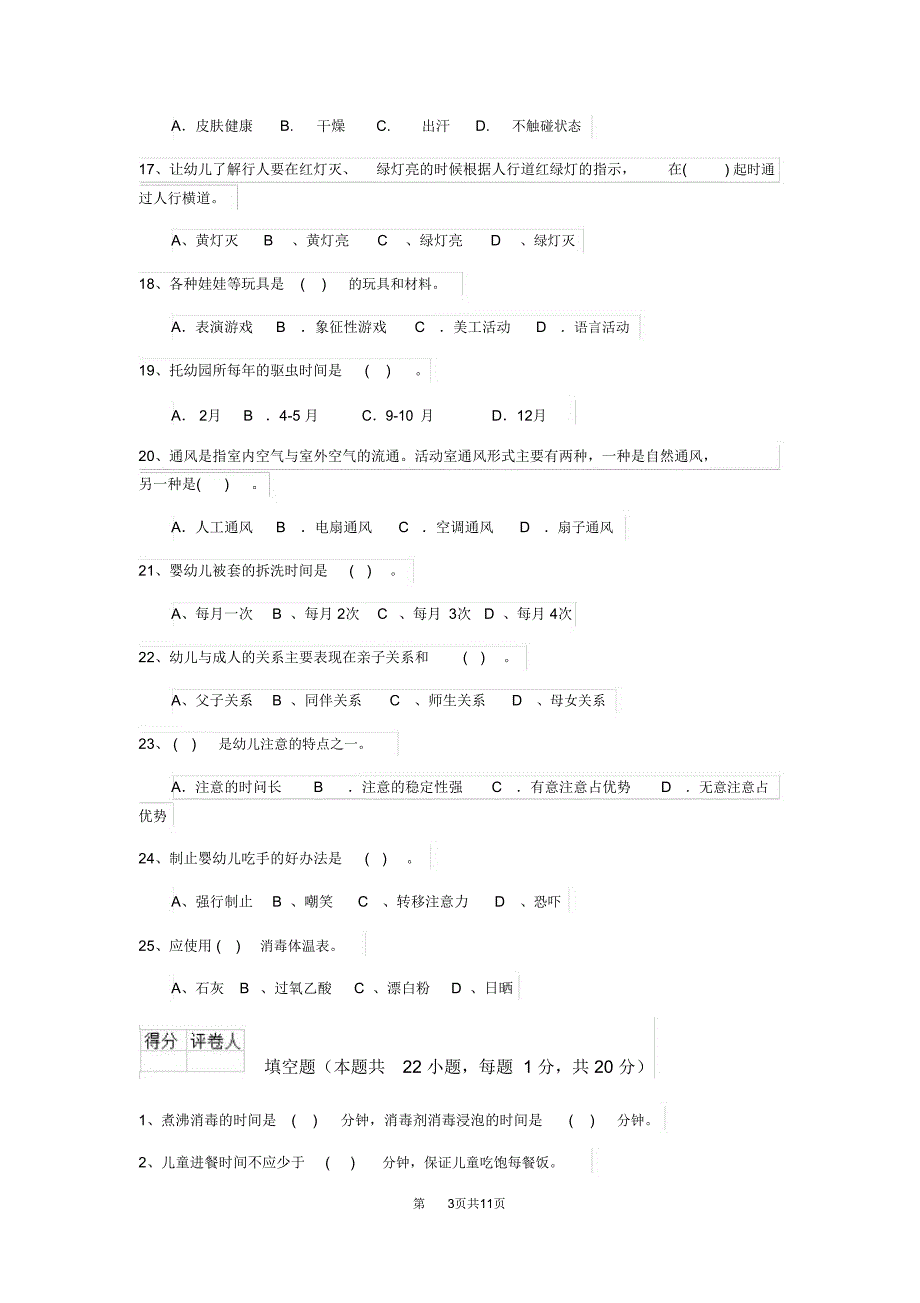 云南省2020年保育员四级专业能力考试试题试卷及解析_第3页