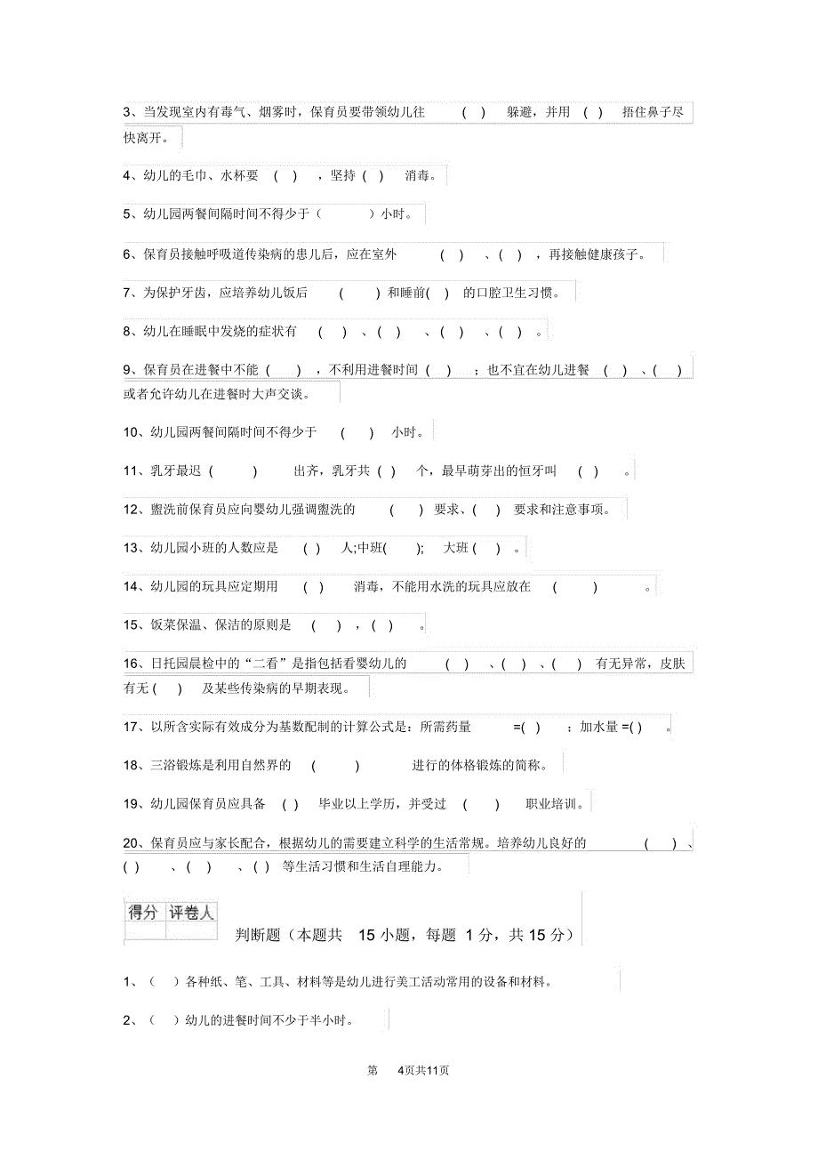 云南省2020年保育员四级专业能力考试试题试卷及解析_第4页