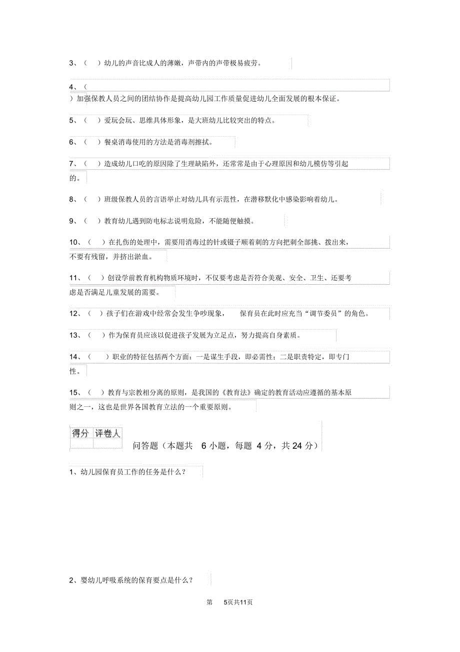 云南省2020年保育员四级专业能力考试试题试卷及解析_第5页