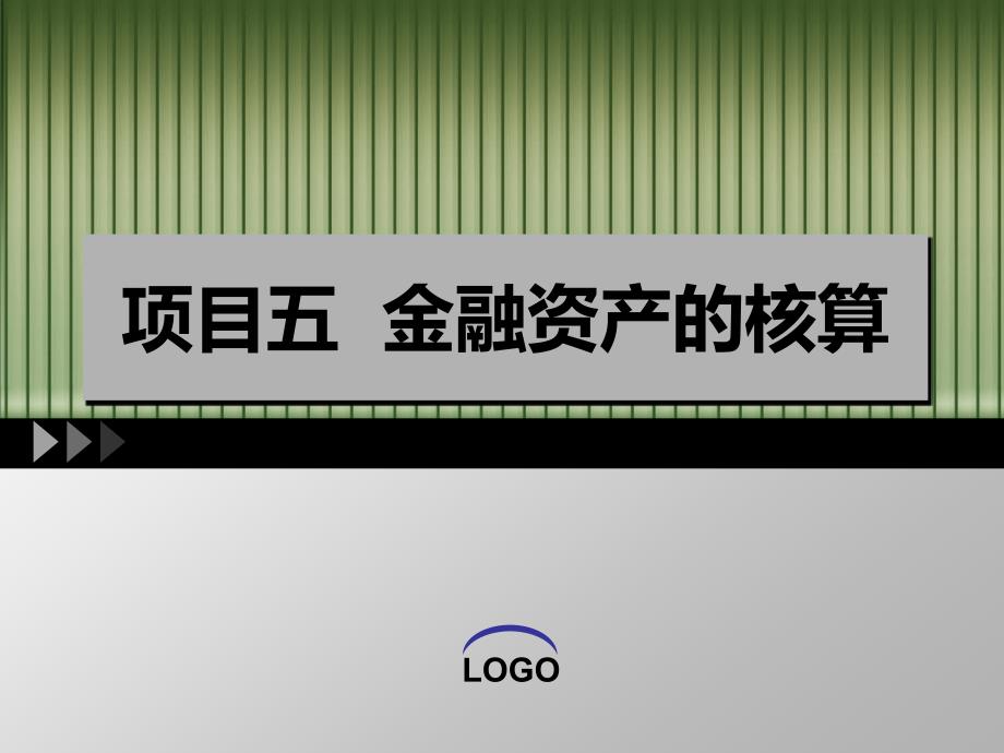 项目五金融资产的核算_第1页