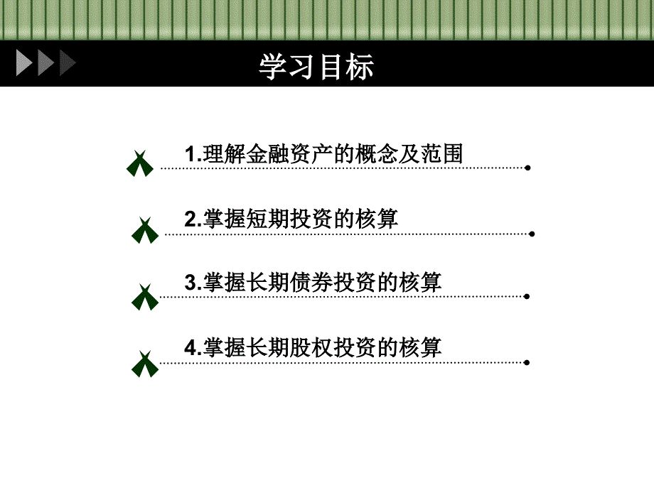 项目五金融资产的核算_第2页