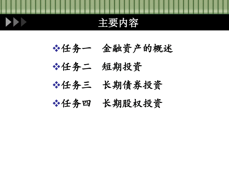 项目五金融资产的核算_第3页