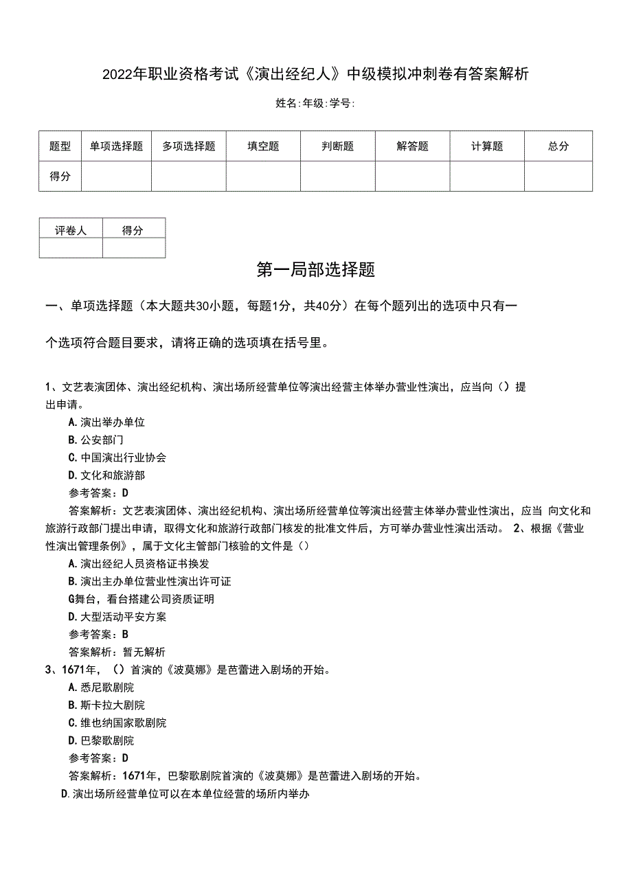 2022年职业资格考试《演出经纪人》中级模拟冲刺卷有答案解析.doc_第1页