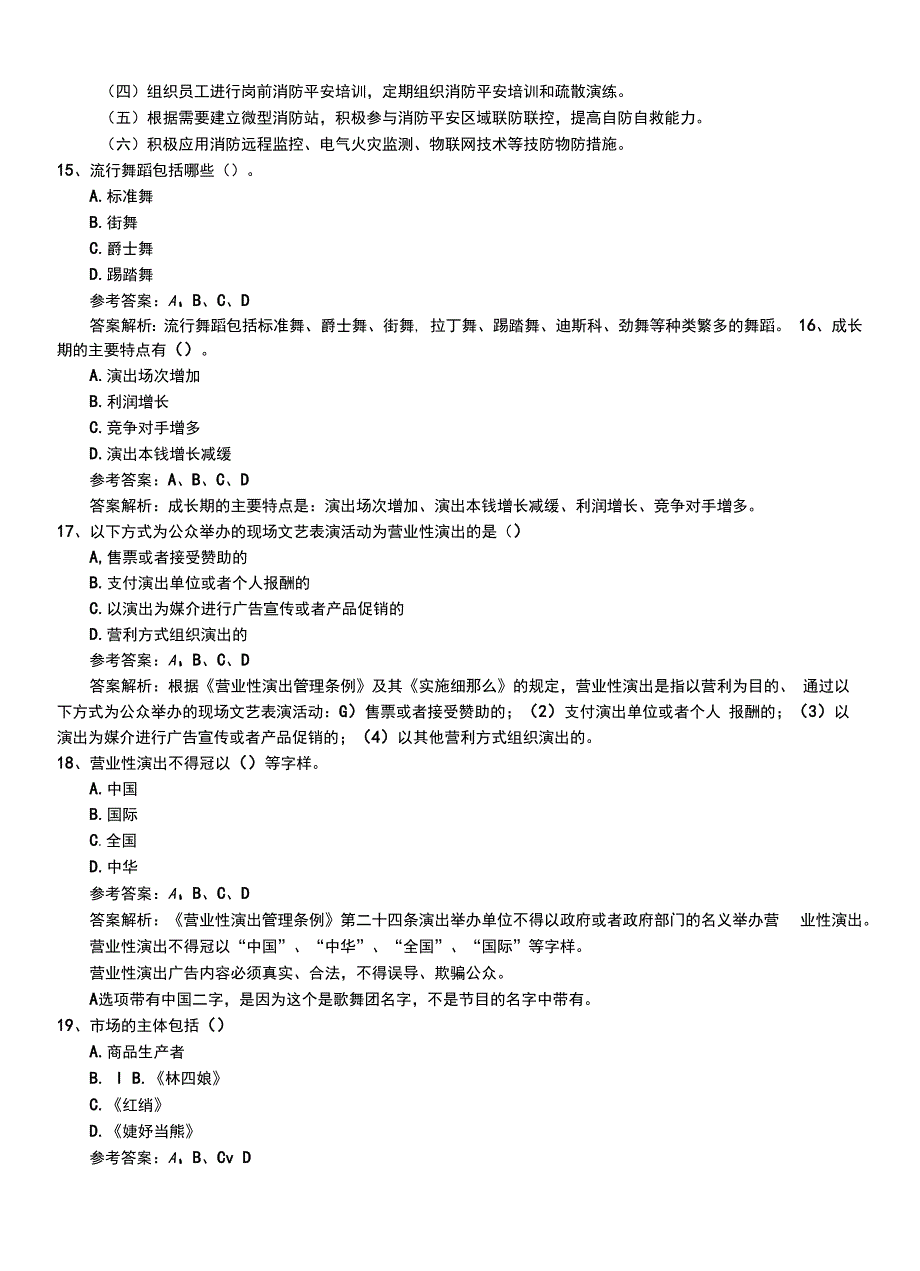 2022年职业资格考试《演出经纪人》中级模拟冲刺卷有答案解析.doc_第4页