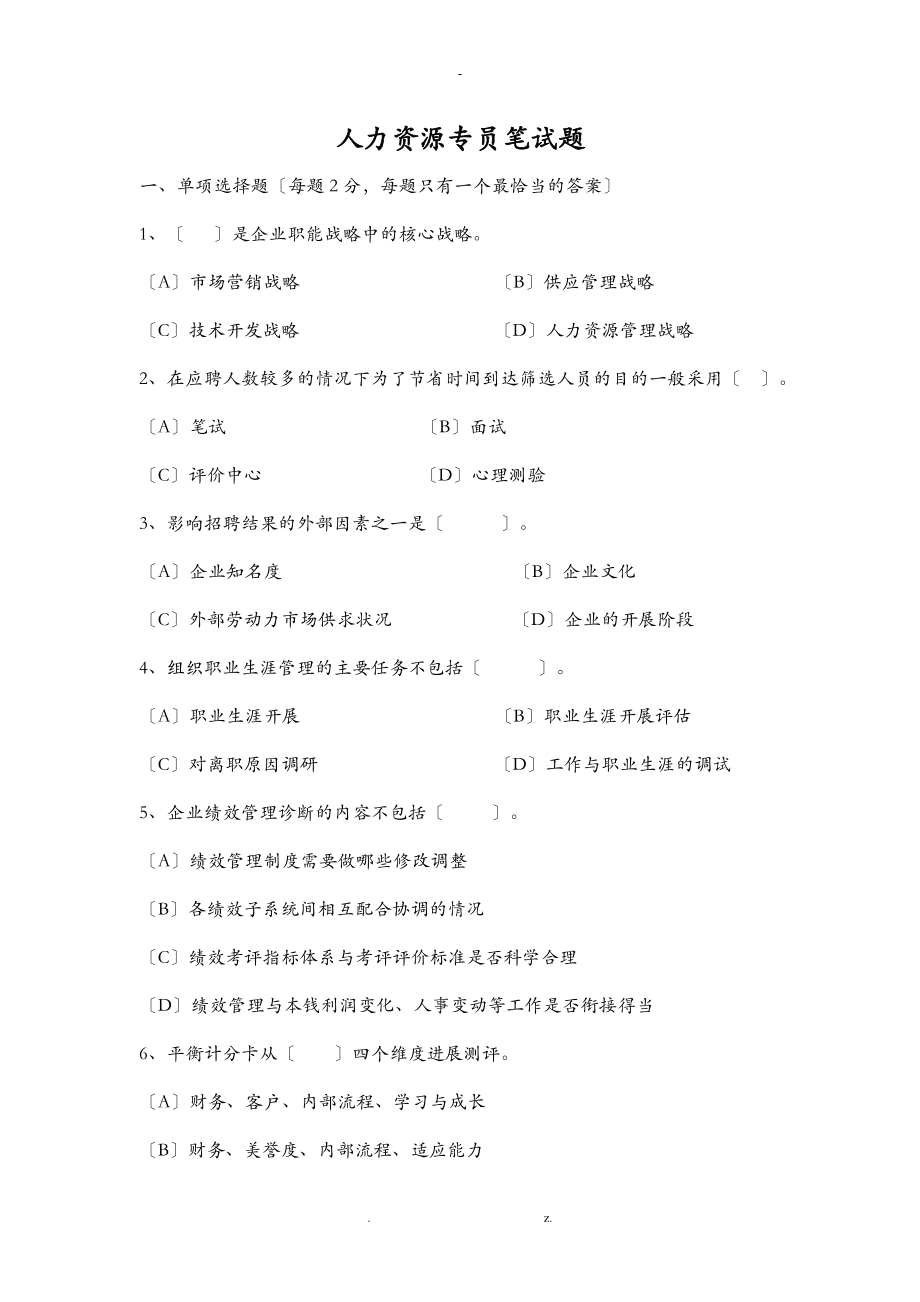 公司人力资源专员笔试题_第1页