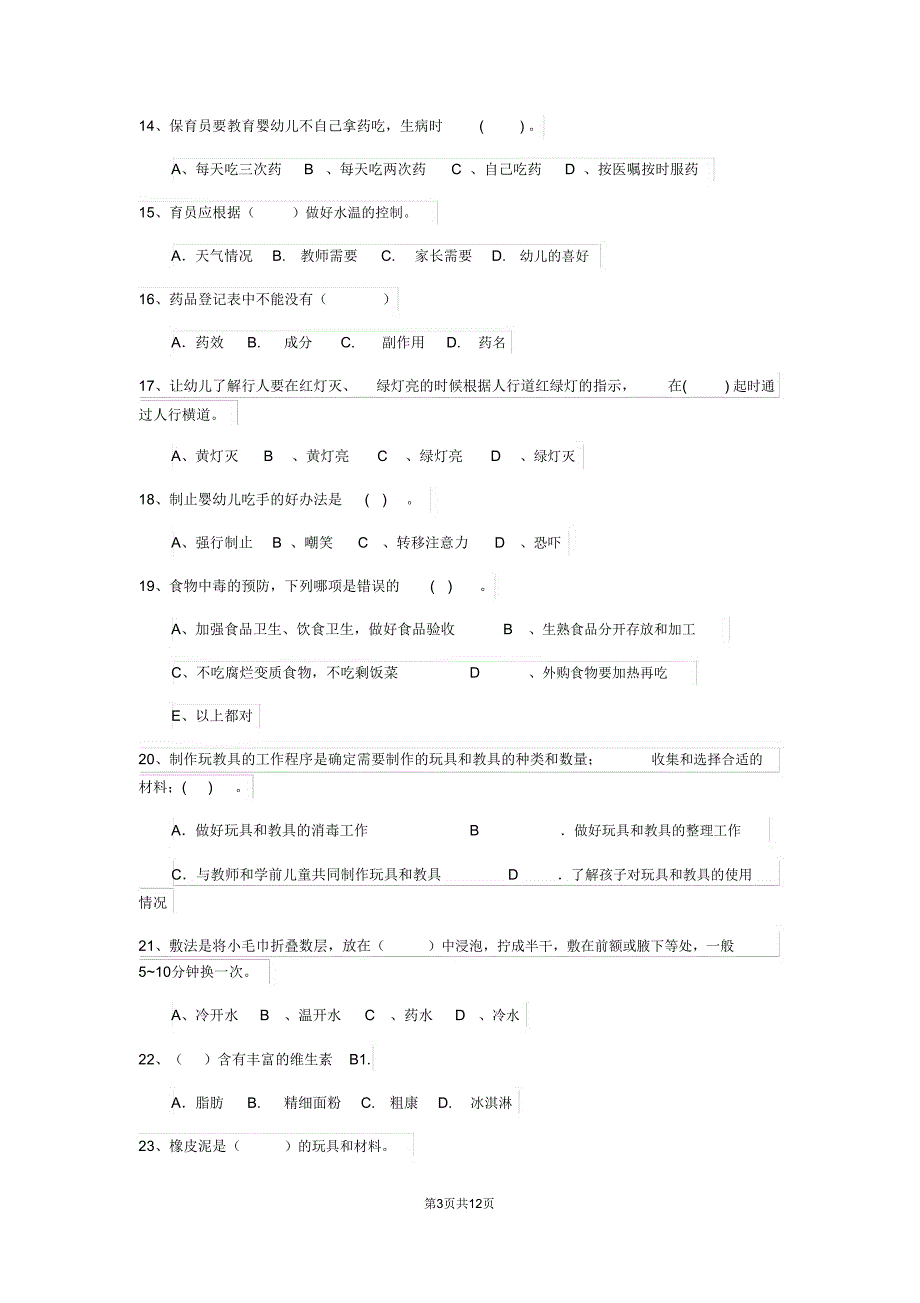 云南省最新版保育员模拟考试试题试题_第3页