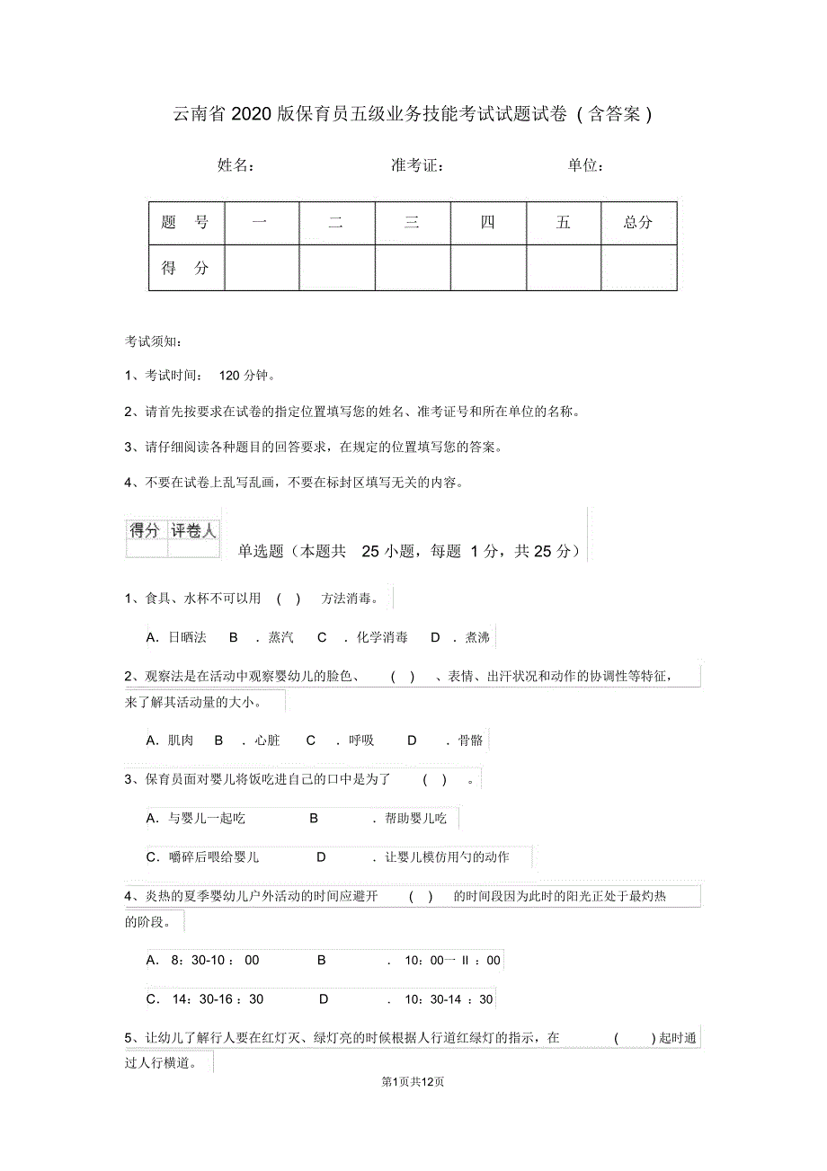 云南省2020版保育员五级业务技能考试试题试卷(含答案)_第1页