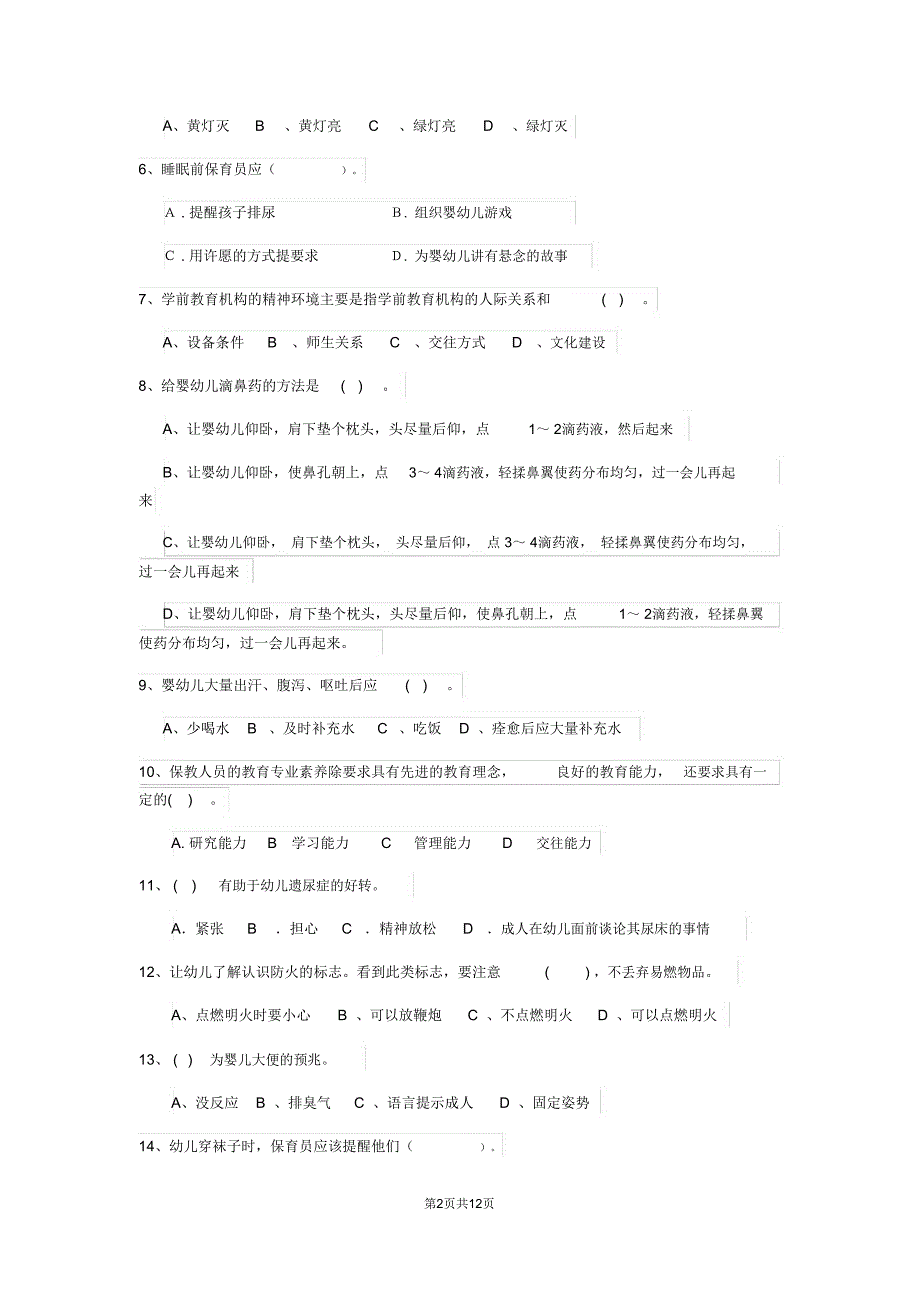 云南省2020版保育员五级业务技能考试试题试卷(含答案)_第2页