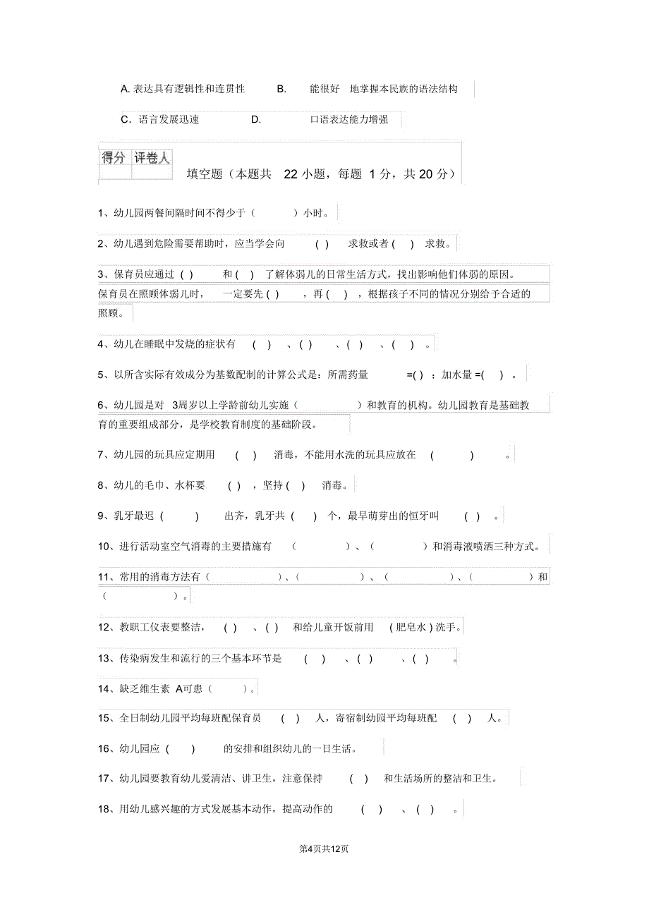 云南省2020版保育员五级业务技能考试试题试卷(含答案)_第4页