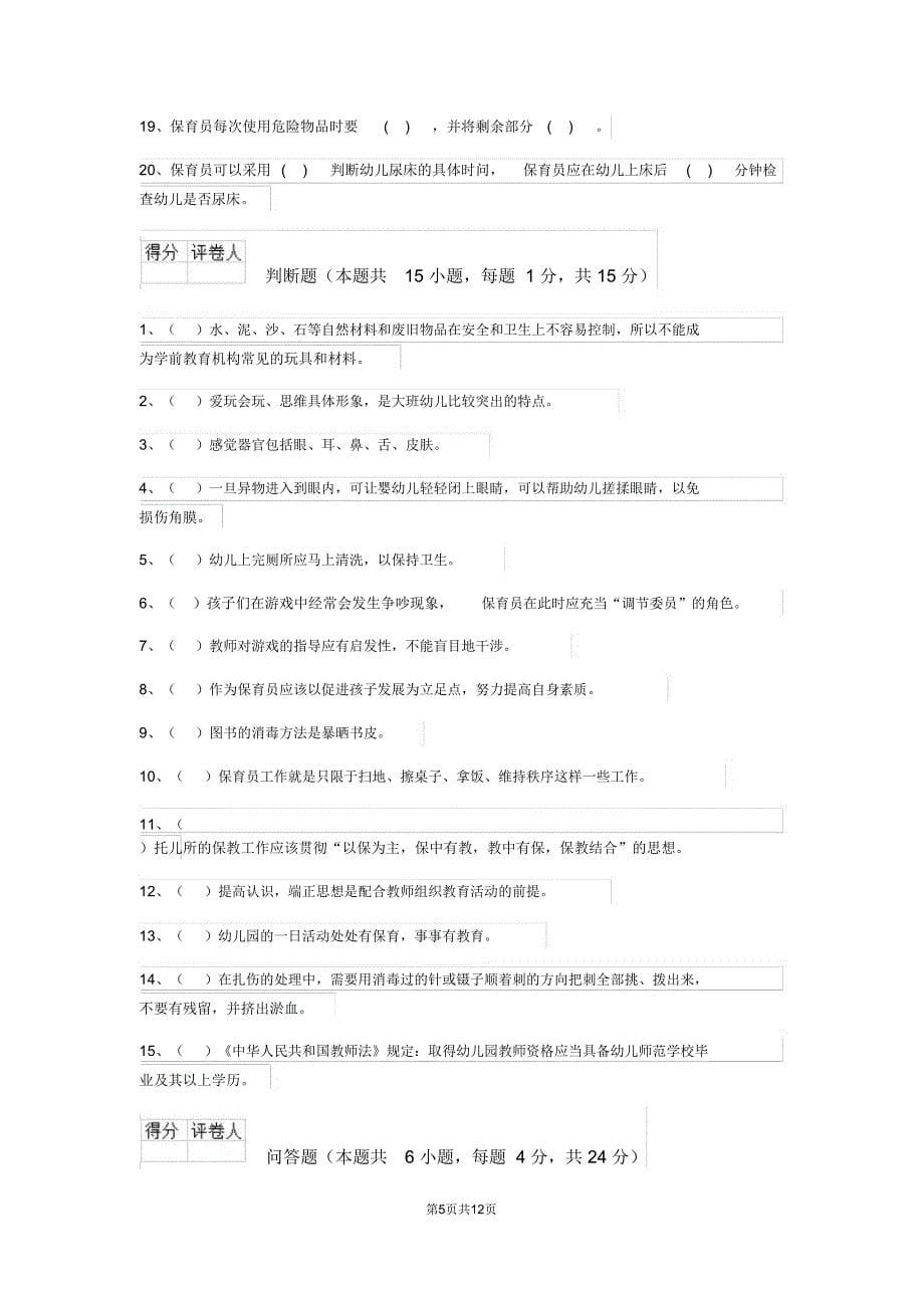 云南省2020版保育员五级业务技能考试试题试卷(含答案)_第5页