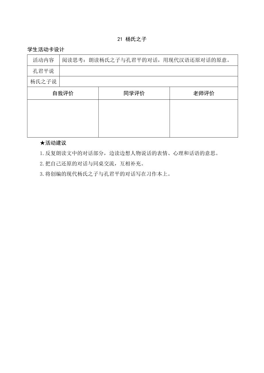 统编版小学语文五年级下册21.杨氏之子活动卡_第1页