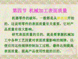 第四节机械加工表面质量